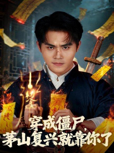 穿成僵尸茅山复兴就靠你了（81集）王亦翔&林千仟封面图 - 奇幻喜剧短剧
