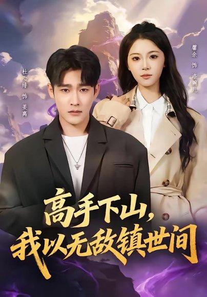 高手下山，我以无敌镇世间（80集）杜心绯＆鑫余（百度网盘）封面图 - 都市短剧