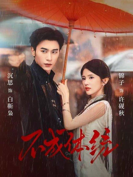 不成体统（70集）沉思＆锦子封面图 - 古装短剧