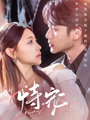 恃宠（87集）李子杰＆李田园（夸克网盘）封面图 - 短剧短剧