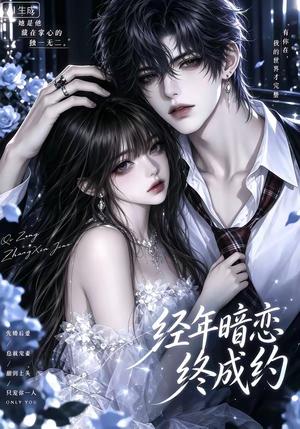 经年暗恋终成约 《经年暗恋终成约》短剧封面