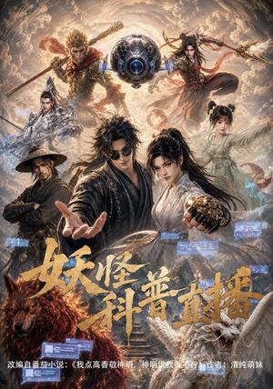 妖怪科普直播 《妖怪科普直播》短剧封面