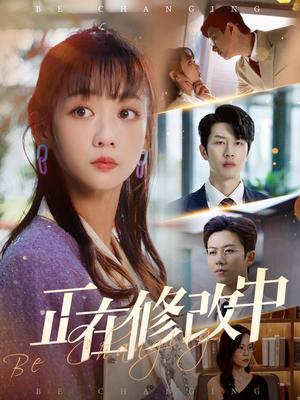 正在修改中（30集）魏佳宁＆韩忠羽（夸克网盘）封面图 - 职场短剧
