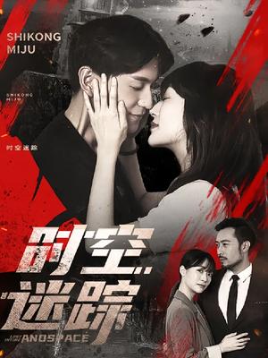时空迷踪（85集）杨茗皓&王冬&肖涵封面图 - 科幻短剧