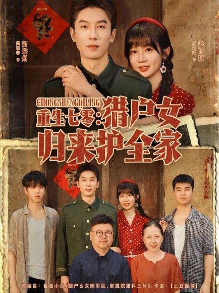 《重生七零猎户女归来护全家》短剧封面