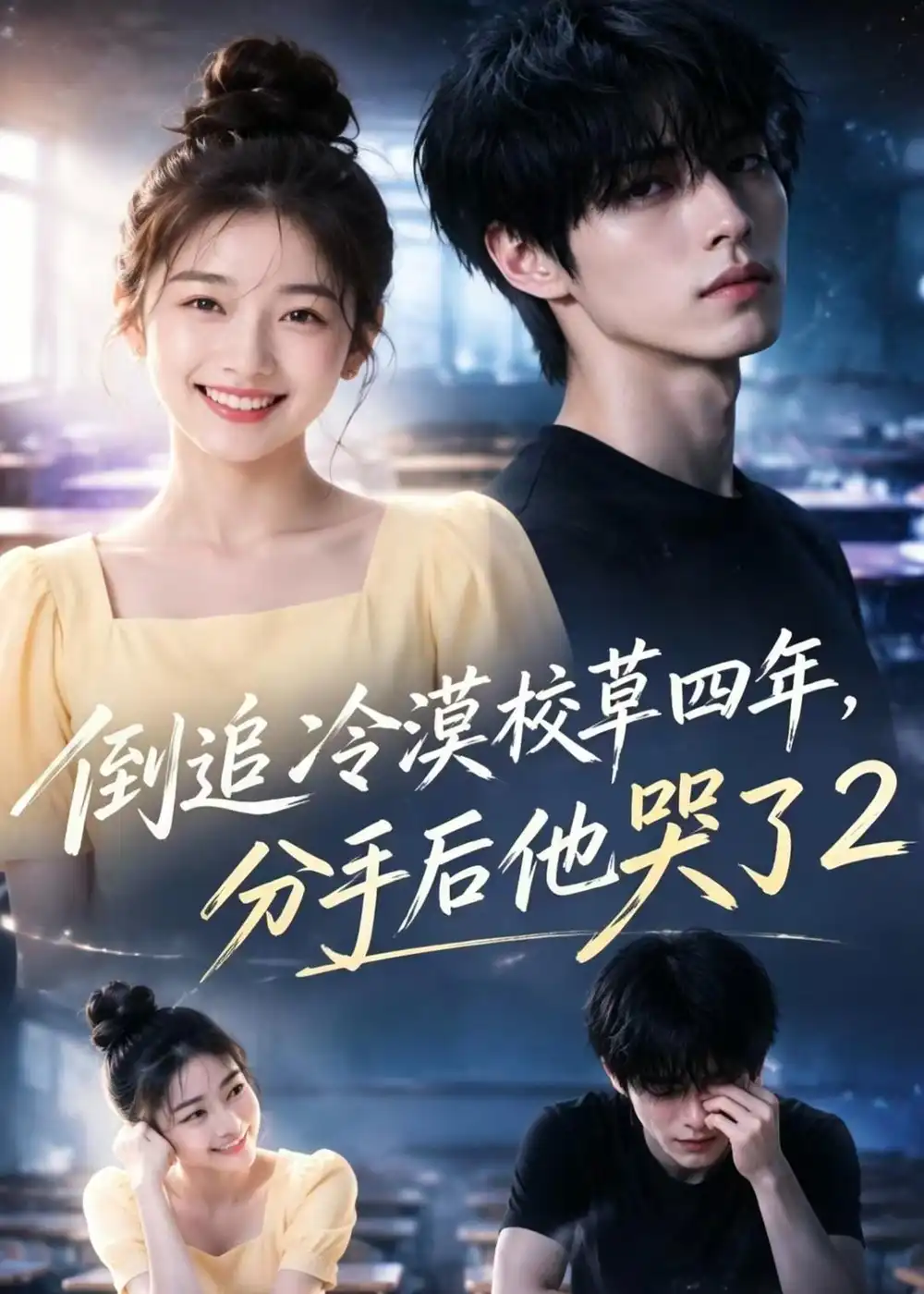 《倒追冷漠校草四年,分手后他哭了2(61集)(夸克网盘)》短剧封面