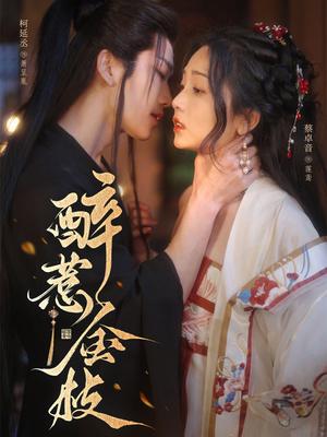 醉惹金枝（61集）柯延丞＆蔡卓音（夸克网盘）封面图 - 古装,爱情短剧