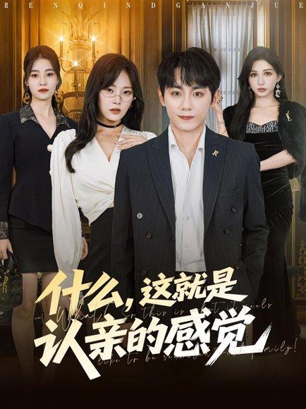 《什么这就是认亲的感觉》短剧封面