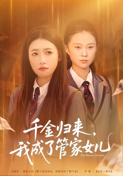 《千金归来，我成了管家女儿（80集）子涵&廖柏然（百度网盘）》短剧封面