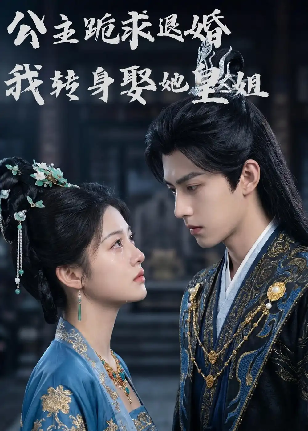 《公主跪求退婚,我转身娶她皇姐(46集)Ai短剧(夸克网盘)》短剧封面