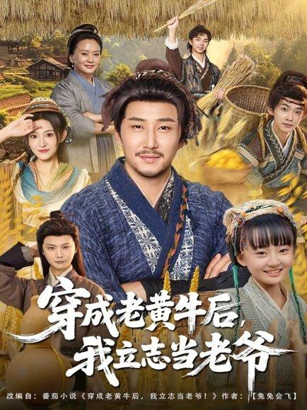 穿成老黄牛后我立志当老爷（99集）封面图 - 穿越短剧