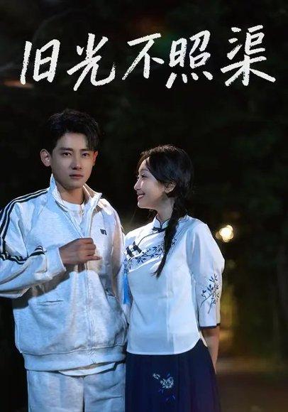 旧光不照渠（70集）黄蓉＆章凯封面图 - 都市短剧