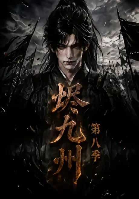 《烬九州第八季（119集）（夸克网盘）》短剧封面