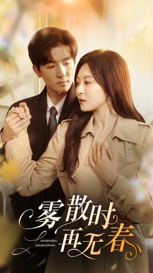 雾散时再无春（72集）孟祥鑫&程琳淼（夸克网盘）封面图 - 短剧短剧