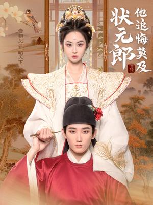 状元郎他追悔莫及（67集）江宇顺&胡宾格（夸克网盘）封面图 - 短剧短剧