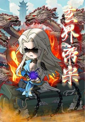 玄界帝宗（50集）动漫封面图 - 动漫短剧