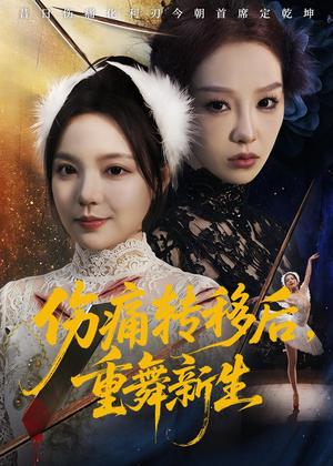 伤痛转移后，重舞新生（50集）王若妍＆周恬羽（夸克网盘）封面图 - 短剧短剧