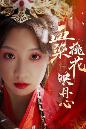 血染桃花映丹心＆朝天阙（30集）常元佳＆董子源（夸克网盘）封面图 - 武侠短剧