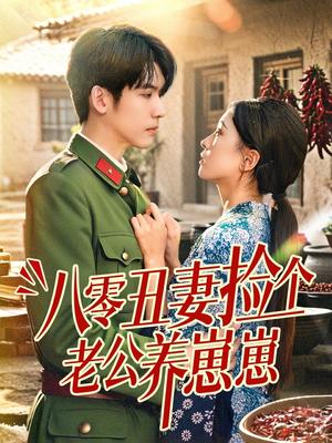 八零丑妻捡个老公养崽崽（74集）李嘉豪＆刘玉姣封面图 - 都市短剧