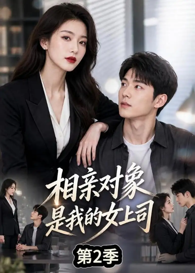 《相亲对象是我的女上司第2季(40集)AI短剧 (2026)》短剧封面