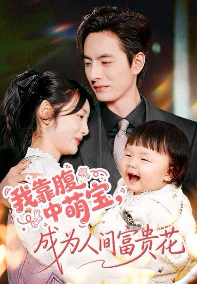 我靠腹中萌宝，成为人间富贵花（62集）李婧也&李豪封面图 - 都市逆袭短剧