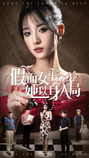 假面女主她以身入局（51集）陶律&辛诗琪（夸克网盘）封面图 - 爱情短剧