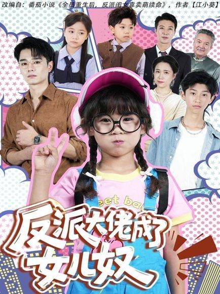 反派大佬成了女儿奴（80集）封面图 - 剧情短剧