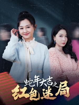 蛇年大吉之红包迷局（52集）郑初晨（夸克网盘）封面图 - 悬疑短剧