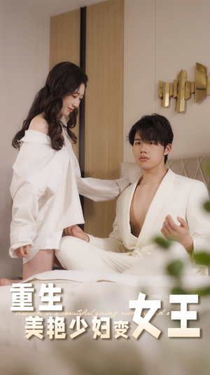 《重生美艳少妇变女王（60集）》短剧封面