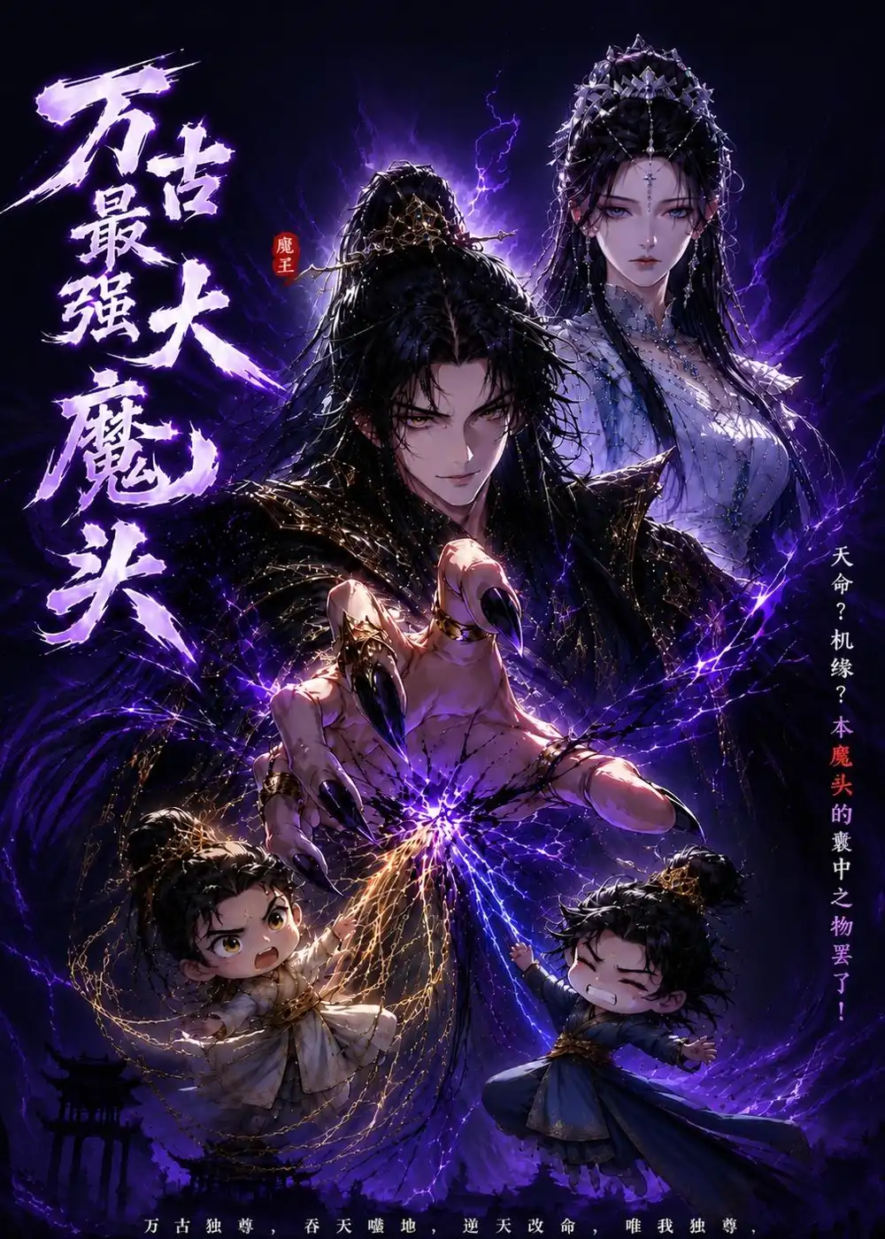 《万古最强大魔头（66集）AI短剧 (2026)》短剧封面