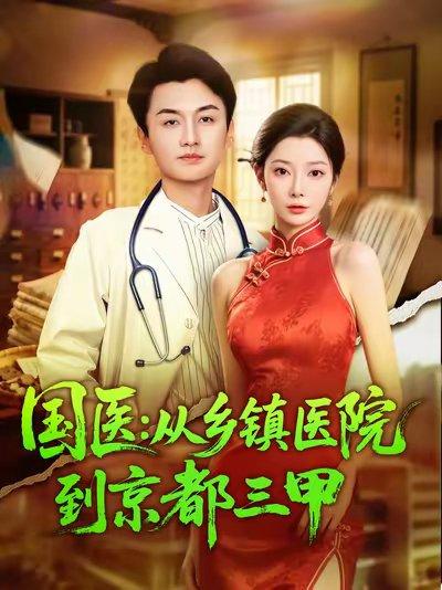 国医从乡镇医院到京都三甲（84集）何卓悦&欧娜 - 职业短剧封面