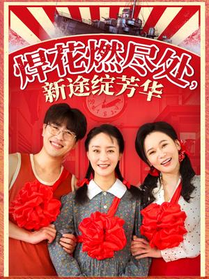 焊花燃尽处新途绽芳华&我满级悍工开局接手核潜艇（53集）石鑫伟&陆梅芳（夸克网盘）封面图 - 短剧短剧