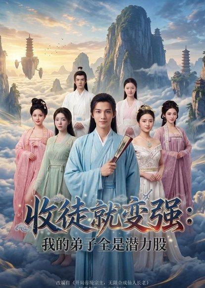 收徒就变强：我的弟子全是潜力股（80集）Ai短剧（百度网盘）封面图 - 仙侠短剧