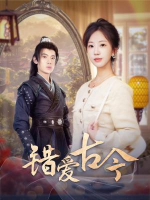 错爱古今（70集）葛子杨＆彭呆呆（夸克网盘）封面图 - 短剧短剧
