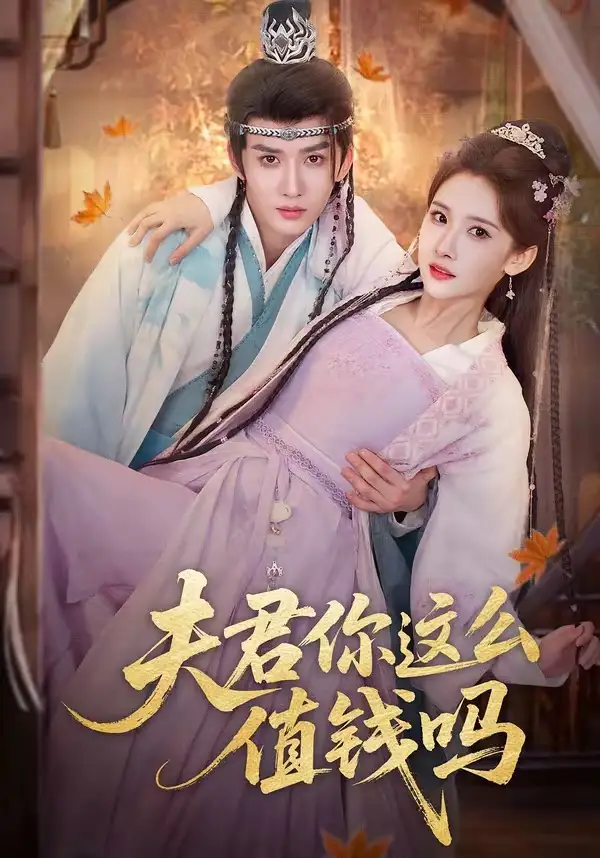 《夫君你这么值钱吗(64集)毕宸睿&宋昭艺(夸克网盘)》短剧封面