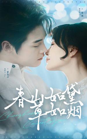 春山如黛草如烟&人间四月芳菲尽（45集）朱哲人＆廖沫汐（夸克网盘）封面图 - 爱情短剧