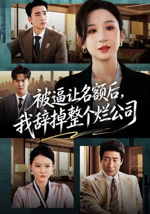 被逼让名额后，我辞掉整个烂公司（50集）李悦暄＆宋哲伦（夸克网盘）封面图 - 短剧短剧