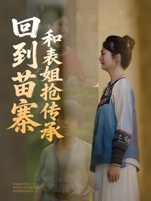 回到苗寨和表姐抢传承（43集）（夸克网盘）封面图 - 短剧短剧