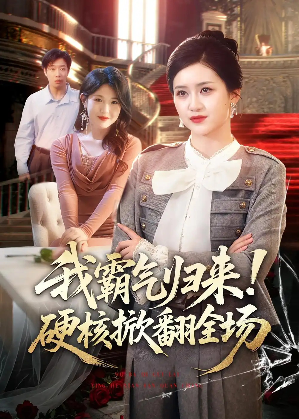 《我霸气归来！硬核掀翻全场（61集）王乐圆＆聂彭逸辰 (2026)》短剧封面