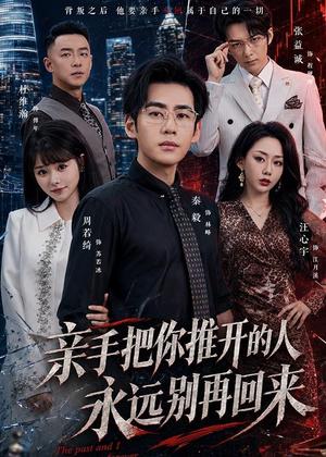 《191-亲手把你推开的人，永远别再回来（61集）秦毅＆汪心宇（夸克网盘）》短剧封面