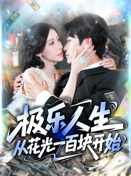 极乐人生从花光一百块开始封面图 - 奇幻短剧