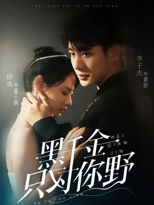黑千金只对你野（69集）李子杰&徐真（夸克网盘）封面图 - 校园爱情短剧