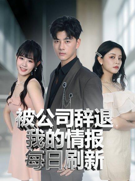被公司辞退我的情报每日刷新（80集）封面图 - 都市短剧