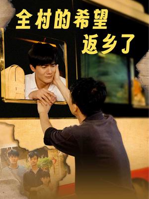 全村的希望返乡了（66集）李心玥（夸克网盘）封面