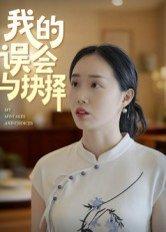 我的误会与抉择（20集）曹栋&曾渠清（百度网盘）封面图 - 情感短剧
