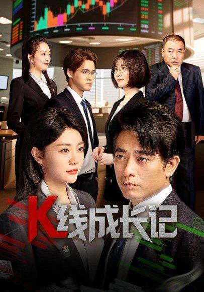 K线成长记（11集）封面图 - 都市短剧
