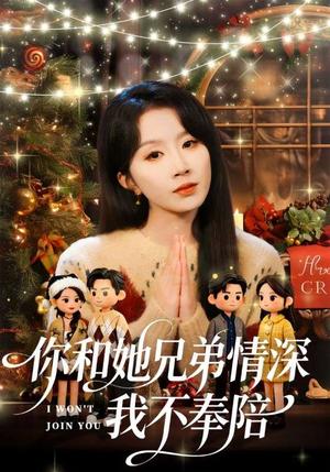 你和他兄弟情深我不奉陪（60集）林雨帆＆程七月（夸克网盘）封面图 - 都市短剧