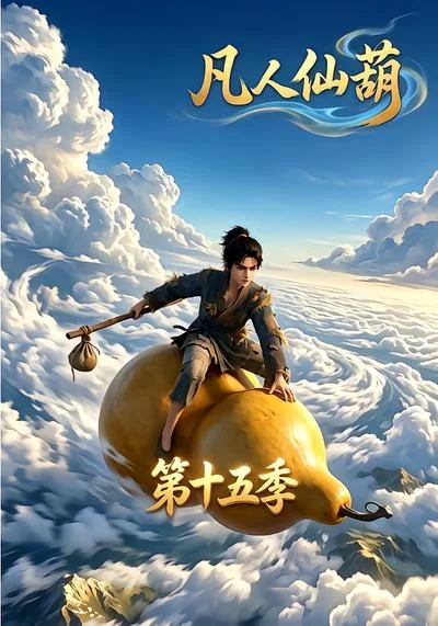 《凡人仙葫第十五季(201集)(夸克网盘)》短剧封面