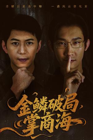 金鳞破局掌商海（57集）陈凯欣＆王沁然（夸克网盘）封面图 - 都市,商战短剧