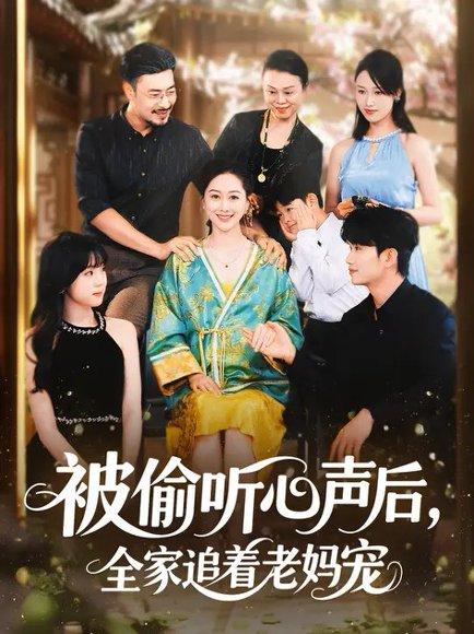 被偷听心声后，全家追着老妈宠 (55集) 李东艾&王晓冬（百度网盘） - 家庭奇幻短剧封面